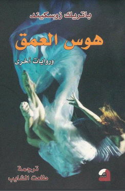 رواية هوس العمق