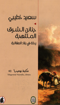 كتاب جنائن الشرق الملتهبة