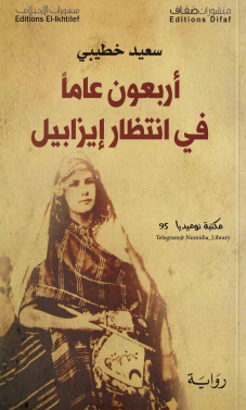 رواية أربعون عاماً في انتظار إيزابيل