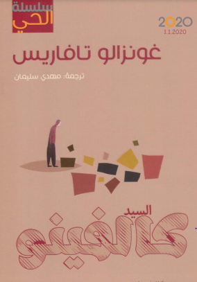 رواية السيد كالفينو