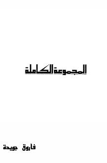 كتاب مجموعة دواوين ل فاروق جويدة