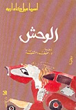 رواية الوحش