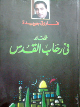 كتاب  قصائد في رحاب القدس