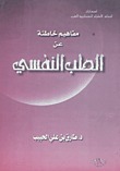 كتاب مفاهيم خاطئة عن الطب النفسي