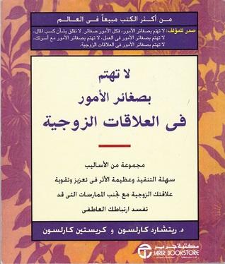 كتاب لا تهتم بصغائر الأمور في العلاقات الزوجية