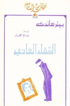 رواية الشقاء العادي