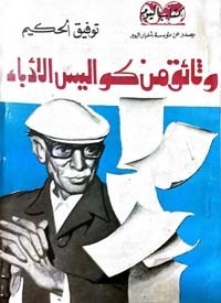 كتاب وثائق من كواليس الأدباء