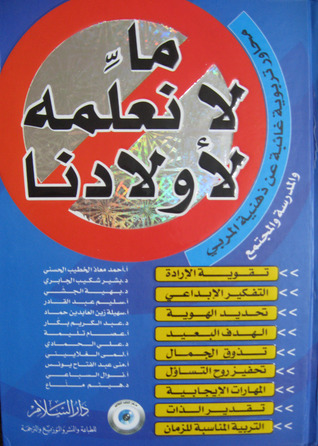كتاب ما لا نعلمه لأولادنا
