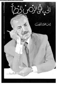 رواية الحب في الزمن الخطأ