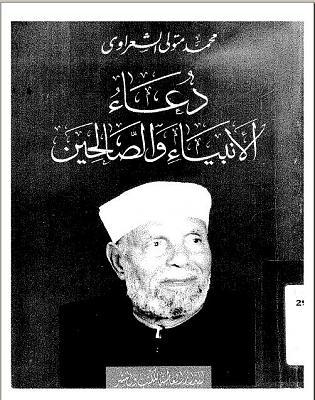 كتاب دعاء الأنبياء والصالحين