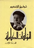 كتاب المؤلفات الكاملة