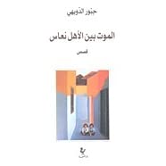 كتاب الموت بين الأهل نعاس