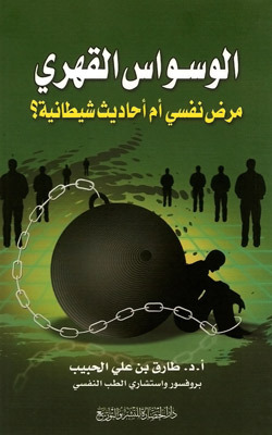 كتاب الوسواس القهري مرض نفسي أم أحاديث شيطانية ؟
