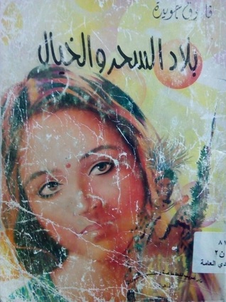 كتاب من أدب الرحلات: بلاد السحر والخيال
