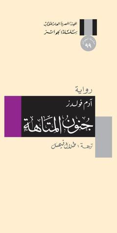 رواية جنون المتاهة