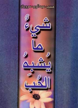 كتاب شيء ما يشبه الحب