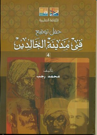 كتاب حفل توقيع في مدينة الخالدين