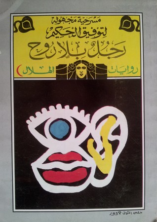 كتاب رجل بلا روح - توفيق الحكيم قال لي
