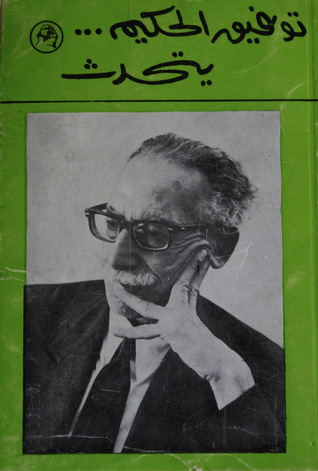 كتاب توفيق الحكيم ... يتحدث