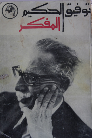 كتاب توفيق الحكيم المفكر
