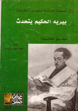 كتاب بيريه الحكيم يتحدث