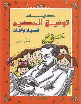 كتاب حكايات توفيق الحكيم للصبيان والبنات