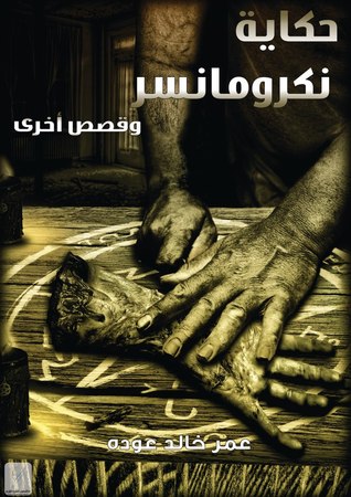 كتاب حكاية نكرومانسر