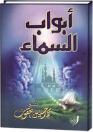 كتاب أبواب السماء