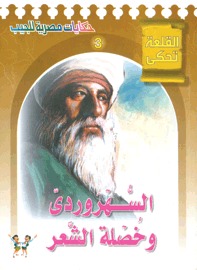 كتاب السهروردي وخصلة الشعر وقصص أخرى