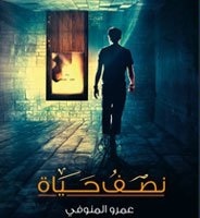 رواية نصف حياة