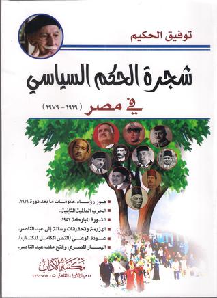 كتاب شجرة الحكم السياسي في مصر