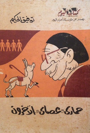 كتاب حماري و عصاي و الآخرون