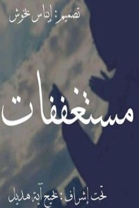 كتاب مستعففات