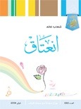 كتاب إنعتاق