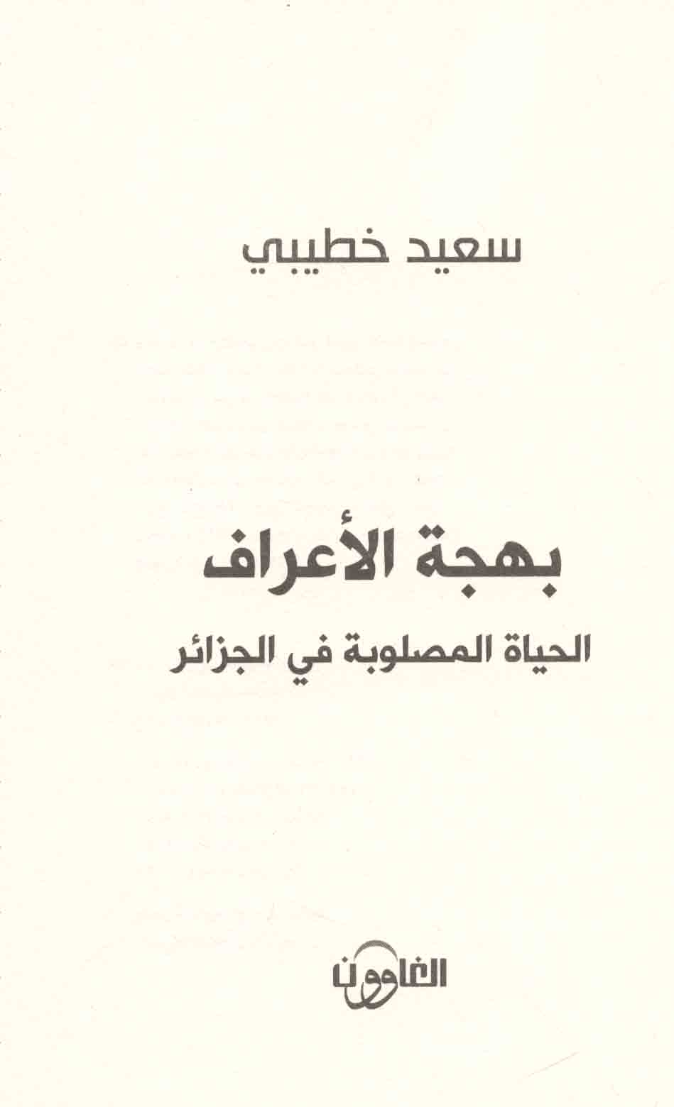 كتاب  بهجة الأعراف ؛ الحياة المصلوبة في الجزائر