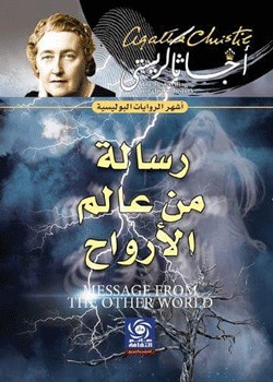 رواية رسالة من عالم الأرواح