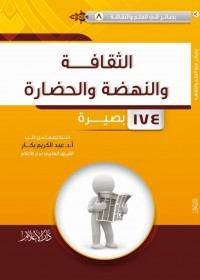 كتاب بصائر في العلم والثقافة
