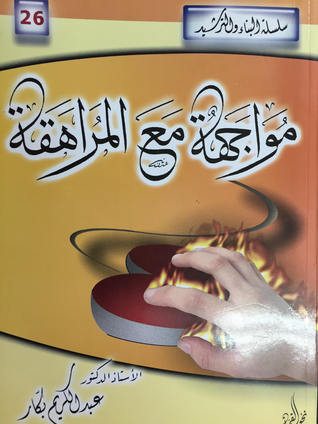 كتاب مواجهة مع المراهقة