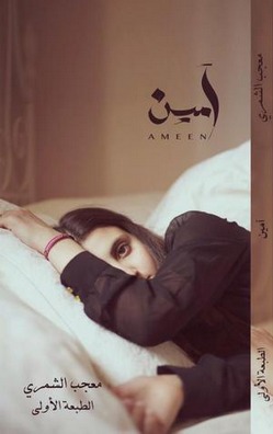كتاب آمين