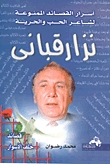 كتاب نزار قباني: قصائد خلف الأسوار