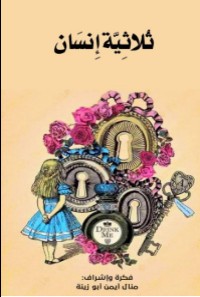 كتاب ثلاثية إنسان