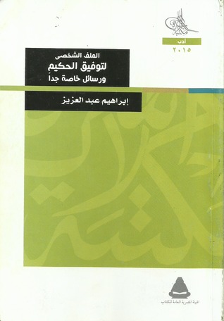 كتاب الملف الشخصى لتوفيق الحكيم ورسائل خاصة جداً