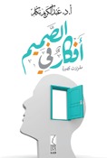 كتاب أفكار في الصميم