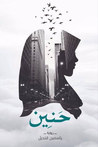 رواية حنين