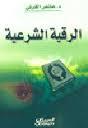 كتاب الرقية الشرعية