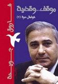 كتاب موقف وقضية: هوامش حرة (2)