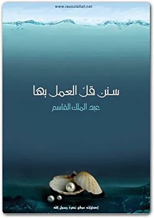 كتاب سنن قل العمل بها