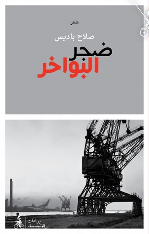 كتاب ضجر البواخر