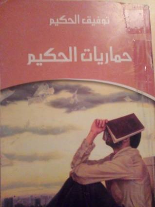كتاب حماريات الحكيم
