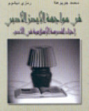 كتاب في مواجهة الإيدز الأدبي
